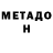 МЕТАДОН кристалл Farrux Musaboev